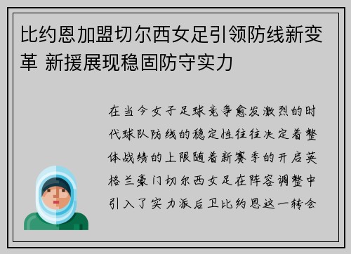 比约恩加盟切尔西女足引领防线新变革 新援展现稳固防守实力 比约恩加盟切尔西女足引领防线新变革 新援展现稳固防守实力