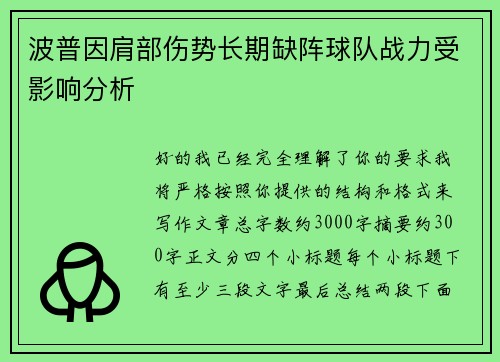 波普因肩部伤势长期缺阵球队战力受影响分析 波普因肩部伤势长期缺阵球队战力受影响分析
