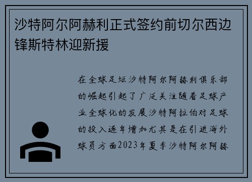 沙特阿尔阿赫利正式签约前切尔西边锋斯特林迎新援 沙特阿尔阿赫利正式签约前切尔西边锋斯特林迎新援