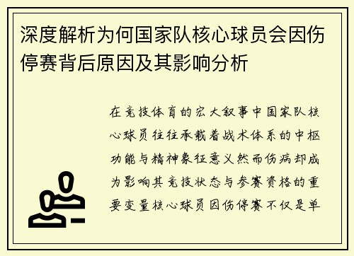 深度解析为何国家队核心球员会因伤停赛背后原因及其影响分析 深度解析为何国家队核心球员会因伤停赛背后原因及其影响分析