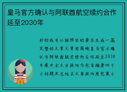 皇马官方确认与阿联酋航空续约合作延至2030年 皇马官方确认与阿联酋航空续约合作延至2030年