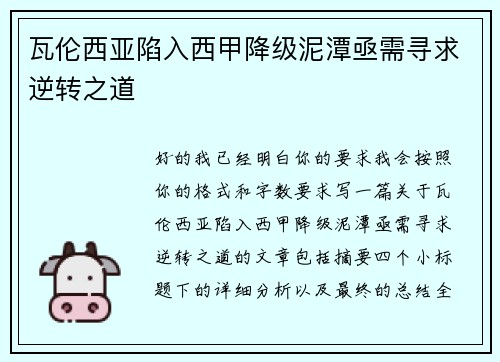 瓦伦西亚陷入西甲降级泥潭亟需寻求逆转之道 瓦伦西亚陷入西甲降级泥潭亟需寻求逆转之道