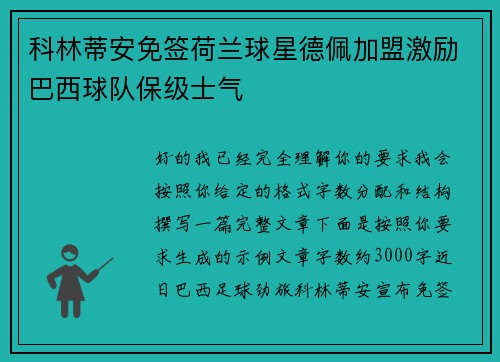 科林蒂安免签荷兰球星德佩加盟激励巴西球队保级士气 科林蒂安免签荷兰球星德佩加盟激励巴西球队保级士气
