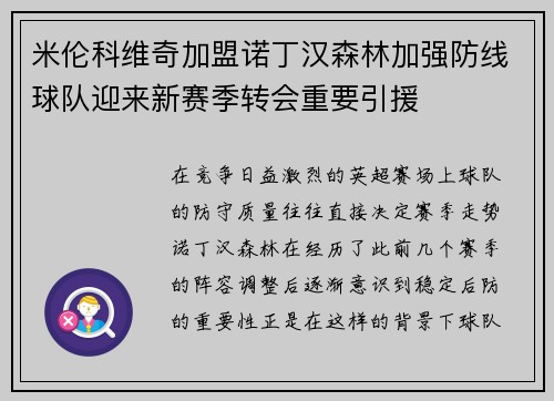 米伦科维奇加盟诺丁汉森林加强防线球队迎来新赛季转会重要引援 米伦科维奇加盟诺丁汉森林加强防线球队迎来新赛季转会重要引援