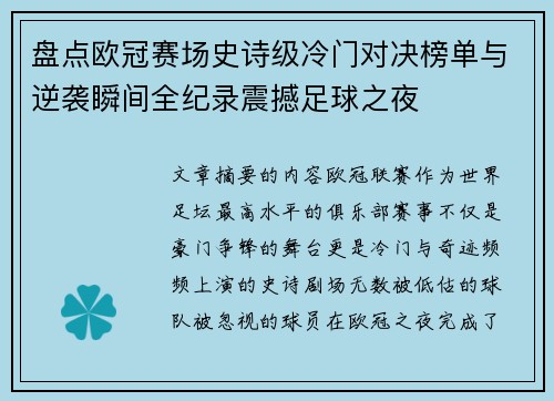 盘点欧冠赛场史诗级冷门对决榜单与逆袭瞬间全纪录震撼足球之夜 盘点欧冠赛场史诗级冷门对决榜单与逆袭瞬间全纪录震撼足球之夜