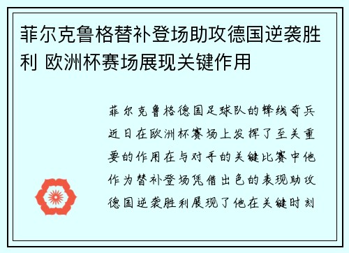 菲尔克鲁格替补登场助攻德国逆袭胜利 欧洲杯赛场展现关键作用