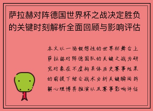 萨拉赫对阵德国世界杯之战决定胜负的关键时刻解析全面回顾与影响评估