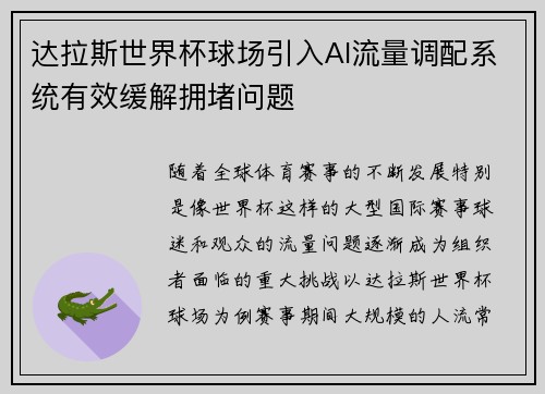 达拉斯世界杯球场引入AI流量调配系统有效缓解拥堵问题 达拉斯世界杯球场引入AI流量调配系统有效缓解拥堵问题