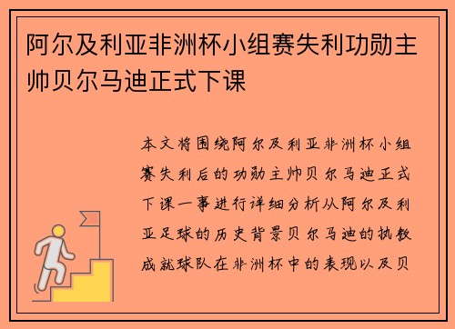 阿尔及利亚非洲杯小组赛失利功勋主帅贝尔马迪正式下课 阿尔及利亚非洲杯小组赛失利功勋主帅贝尔马迪正式下课