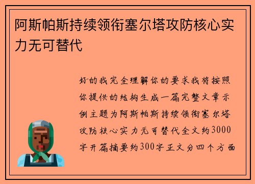 阿斯帕斯持续领衔塞尔塔攻防核心实力无可替代 阿斯帕斯持续领衔塞尔塔攻防核心实力无可替代