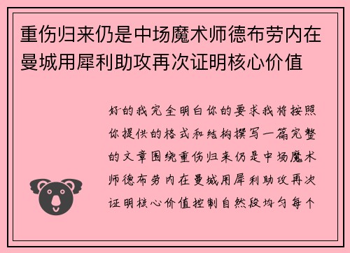 重伤归来仍是中场魔术师德布劳内在曼城用犀利助攻再次证明核心价值 重伤归来仍是中场魔术师德布劳内在曼城用犀利助攻再次证明核心价值