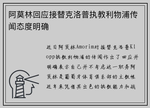 阿莫林回应接替克洛普执教利物浦传闻态度明确 阿莫林回应接替克洛普执教利物浦传闻态度明确