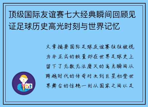 顶级国际友谊赛七大经典瞬间回顾见证足球历史高光时刻与世界记忆 顶级国际友谊赛七大经典瞬间回顾见证足球历史高光时刻与世界记忆